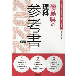 徳島県の理科参考書 2022年度版（徳島県の教員採用試験「参考書」シリーズ 8） [全集叢書]