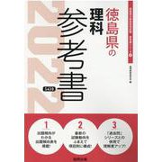 徳島県の理科参考書 2022年度版（徳島県の教員採用試験「参考書」シリーズ 8） [全集叢書]