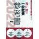 香川県の一般教養参考書 2022年度版（香川県の教員採用試験「参考書」シリーズ 2） [全集叢書]