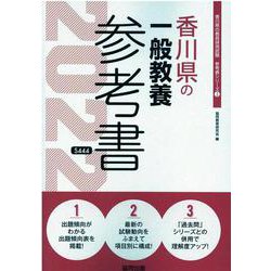 香川県の一般教養参考書 2022年度版（香川県の教員採用試験「参考書」シリーズ 2） [全集叢書]