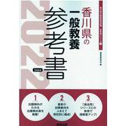 香川県の一般教養参考書 2022年度版（香川県の教員採用試験「参考書」シリーズ 2） [全集叢書]
