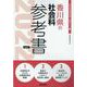 香川県の社会科参考書 2022年度版（香川県の教員採用試験「参考書」シリーズ 5） [全集叢書]