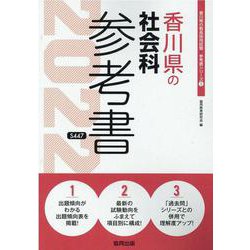 香川県の社会科参考書 2022年度版（香川県の教員採用試験「参考書」シリーズ 5） [全集叢書]