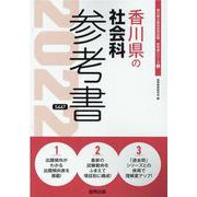 香川県の社会科参考書 2022年度版（香川県の教員採用試験「参考書」シリーズ 5） [全集叢書]