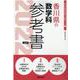 香川県の数学科参考書 2022年度版（香川県の教員採用試験「参考書」シリーズ 7） [全集叢書]