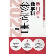 香川県の数学科参考書 2022年度版（香川県の教員採用試験「参考書」シリーズ 7） [全集叢書]