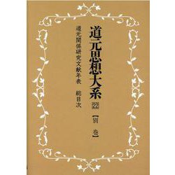 OD>道元思想大系 22 [単行本]