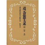 OD>道元思想大系 22 [単行本]