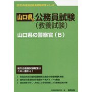山口県の警察官(B)〈'23年度版〉(山口県の公務員試験対策シリーズ) [単行本]