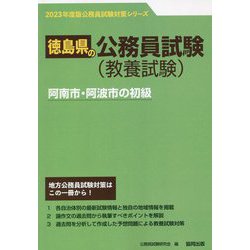 阿南市・阿波市の初級〈'23年度版〉(徳島県の公務員試験対策シリーズ) [単行本]