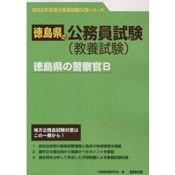 徳島県の警察官B〈2023年度版〉(徳島県の公務員試験対策シリーズ) [単行本]