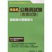 徳島県の警察官B〈2023年度版〉(徳島県の公務員試験対策シリーズ) [単行本]