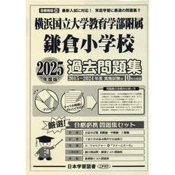 ヨドバシ.com - 横浜国立大学教育学部附属鎌倉小学校過去問題集 2025年度版（小学校別問題集首都圏版 39） [単行本] 通販【全品無料配達】