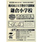 横浜国立大学教育学部附属鎌倉小学校過去問題集 2025年度版（小学校別問題集首都圏版 39） [単行本]
