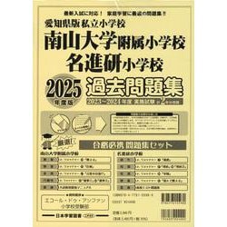 愛知県版私立小学校 南山大学附属小学校名進研小学校過去問題集（小学校別問題集愛知県版） [単行本]