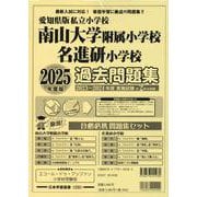 愛知県版私立小学校 南山大学附属小学校名進研小学校過去問題集（小学校別問題集愛知県版） [単行本]