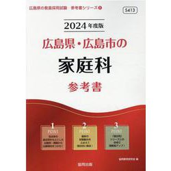 広島県・広島市の家庭科参考書 2024年度版（広島県の教員採用試験「参考書」シリーズ 9） [全集叢書]
