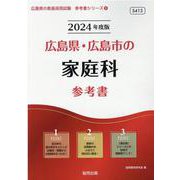 広島県・広島市の家庭科参考書 2024年度版（広島県の教員採用試験「参考書」シリーズ 9） [全集叢書]
