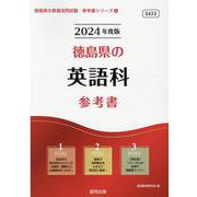 徳島県の英語科参考書 2024年度版（徳島県の教員採用試験「参考書」シリーズ 6） [全集叢書]