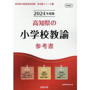 高知県の小学校教諭参考書 2024年度版（高知県の教員採用試験「参考書」シリーズ 2） [全集叢書]