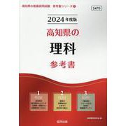 高知県の理科参考書 2024年度版（高知県の教員採用試験「参考書」シリーズ 7） [全集叢書]