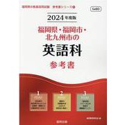 福岡県・福岡市・北九州市の英語科参考書 2024年度版（福岡県の教員採用試験「参考書」シリーズ 6） [全集叢書]
