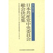 日本共産党中央委員会総会決定集 第27回党大会 [単行本]