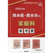 熊本県・熊本市の家庭科参考書 2025年度版（熊本県の教員採用試験「参考書」シリーズ 9） [全集叢書]