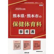 熊本県・熊本市の保健体育科参考書 2025年度版（熊本県の教員採用試験「参考書」シリーズ 10） [全集叢書]