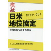 検証 日米地位協定―主権を取り戻すために [単行本]