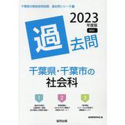 千葉県・千葉市の社会科過去問 2023年度版（千葉県の教員採用試験「過去問」シリーズ 4） [全集叢書]