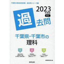 千葉県・千葉市の理科過去問 2023年度版（千葉県の教員採用試験「過去問」シリーズ 7） [全集叢書]