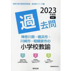 神奈川県・横浜市・川崎市・相模原市の小学校教諭過去問 202（神奈川県の教員採用試験「過去問」シリーズ 2） [全集叢書]