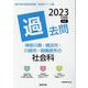 神奈川県・横浜市・川崎市・相模原市の社会科過去問 2023年（神奈川県の教員採用試験「過去問」シリーズ 4） [全集叢書]