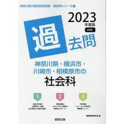 神奈川県・横浜市・川崎市・相模原市の社会科過去問 2023年（神奈川県の教員採用試験「過去問」シリーズ 4） [全集叢書]