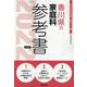 香川県の家庭科参考書 2022年度版（香川県の教員採用試験「参考書」シリーズ 10） [全集叢書]