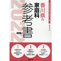 香川県の家庭科参考書 2022年度版（香川県の教員採用試験「参考書」シリーズ 10） [全集叢書]