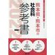 熊本県・熊本市の社会科参考書 2022年度版（熊本県の教員採用試験「参考書」シリーズ 4） [全集叢書]