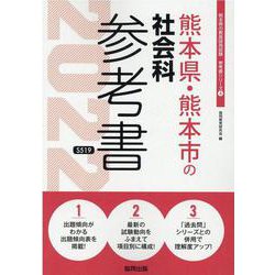 熊本県・熊本市の社会科参考書 2022年度版（熊本県の教員採用試験「参考書」シリーズ 4） [全集叢書]