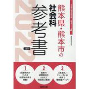 熊本県・熊本市の社会科参考書 2022年度版（熊本県の教員採用試験「参考書」シリーズ 4） [全集叢書]