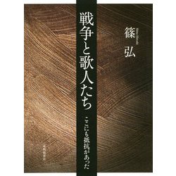 戦争と歌人たち―ここにも抵抗があった [単行本]