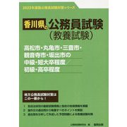 高松市・丸亀市・三豊市・観音寺市・坂出市の中級・短大卒程度/初級・高卒程度〈2023年度版〉(香川県の公務員試験対策シリーズ) [単行本]