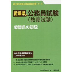 愛媛県の初級〈2023年度版〉(愛媛県の公務員試験対策シリーズ) [単行本]