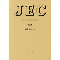 JEC-2120:2016 直流機（電気学会電気規格調査会標準規格） [単行本]