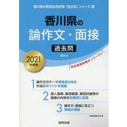 香川県の論作文・面接過去問 2021年度版（香川県の教員採用試験「過去問」シリーズ 13） [全集叢書]