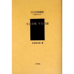 生活習慣 中支那篇(アジア学叢書―シリーズ「中国を知る1」人と風土編) [単行本]