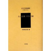 生活習慣 中支那篇(アジア学叢書―シリーズ「中国を知る1」人と風土編) [単行本]
