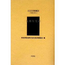 支那住宅志(アジア学叢書―シリーズ「中国を知る1」人と風土編) [単行本]