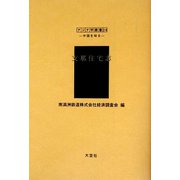 支那住宅志(アジア学叢書―シリーズ「中国を知る1」人と風土編) [単行本]