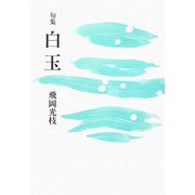 句集 白玉 [単行本]
